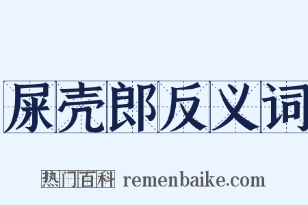 屎壳郎反义词是什么意思的图片